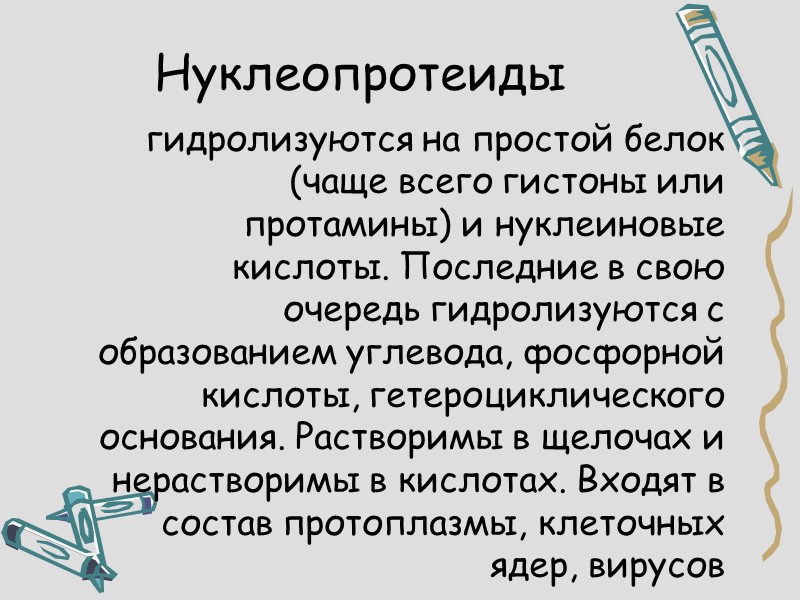 Нуклеопротеиды  гидролизуются на простой белок (чаще всего гистоны или протамины) и нуклеиновые кислоты.